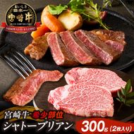 【A4等級以上】宮崎牛シャトーブリアン 2枚 計300g（内閣総理大臣賞 A4 A5 宮崎牛 牛肉 黒毛和牛 赤身 希少部位 焼肉 ステーキ）