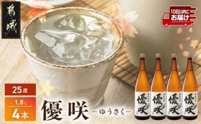 【大浦酒造】優咲(25度)1.8L×4本 ≪みやこんじょ特急便≫_AE-0773_99