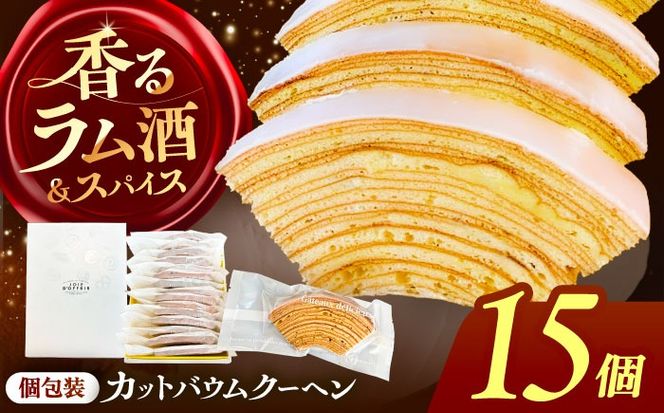 バームクーヘン 詰め合わせ 15個 バウムクーヘン 焼き菓子 個包装 愛西市 / 有限会社モンシェリー 【配送不可：離島】 [AEBB004]
