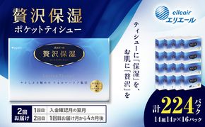 【2回お届け】 エリエール 贅沢保湿 ポケットティシュー 14P×16パック 計224パック ティッシュ まとめ買い ペーパー 紙 防災 常備品 備蓄品 消耗品 備蓄 日用品 生活必需品 送料無料 北海道 赤平市