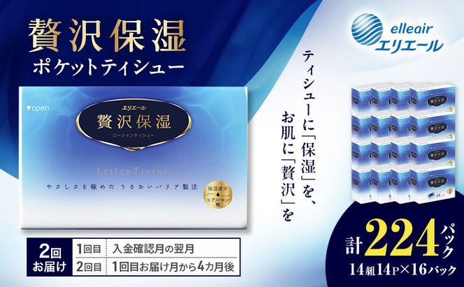 【2回お届け】 エリエール 贅沢保湿 ポケットティシュー 14P×16パック 計224パック ティッシュ まとめ買い ペーパー 紙 防災 常備品 備蓄品 消耗品 備蓄 日用品 生活必需品 送料無料 北海道 赤平市