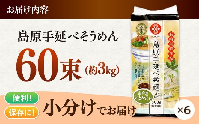 【国産 小麦粉 100％ 】島原 手延べ 素麺 3kg / 一級麺師 謹製 長期保存 災害対策 物価高応援 / 南島原市 / ふるせ [SAQ038]