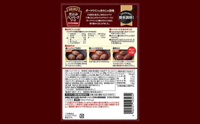 「ハインツ」煮込みハンバーグソース デミグラス仕込み 10個