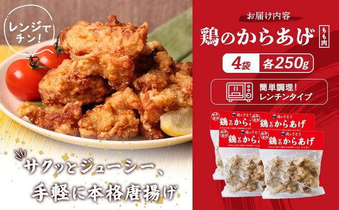 【レンジで簡単】鶏のからあげ もも肉1kg（250g×4パック）【35193】