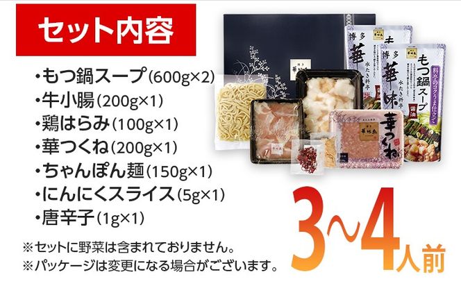 福岡「華味鳥」もつ鍋セット(3～4人前)　 お取り寄せグルメ　お取り寄せ 福岡 お土産 九州 ご当地グルメ 福岡土産 取り寄せ 福岡県 食品