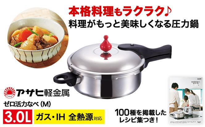 圧力鍋 日本製 ガス・IH対応 [ ゼロ活力なべ M・3.0L ] ステンレス アサヒ軽金属