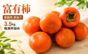 富有柿 家庭用 訳あり 3.5kg 箱満杯詰め 柿 果物 ※配送不可：離島
