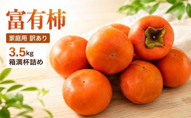 富有柿 家庭用 訳あり 3.5kg 箱満杯詰め 柿 果物 ※配送不可：離島