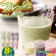 フレッシュスムージー　8個セット［075K06］　