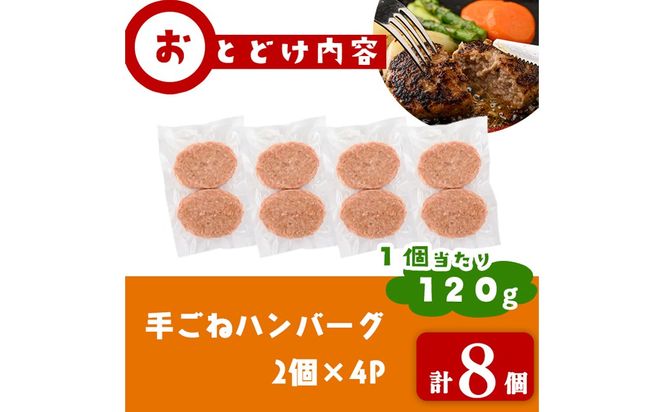 国産合挽き肉100％使用！手ごねハンバーグ 計8個(120g×8個) a2-091