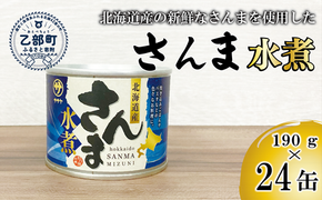 ＜笹谷商店さんま水煮24缶セット＞さんま缶  190g 北海道 国産 北海道産 道産 水煮 缶詰 魚介 魚介類 海産物 非常食 常温