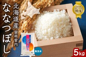 お米 北海道 留萌管内産 ななつぼし 無洗米 5kg R004-045