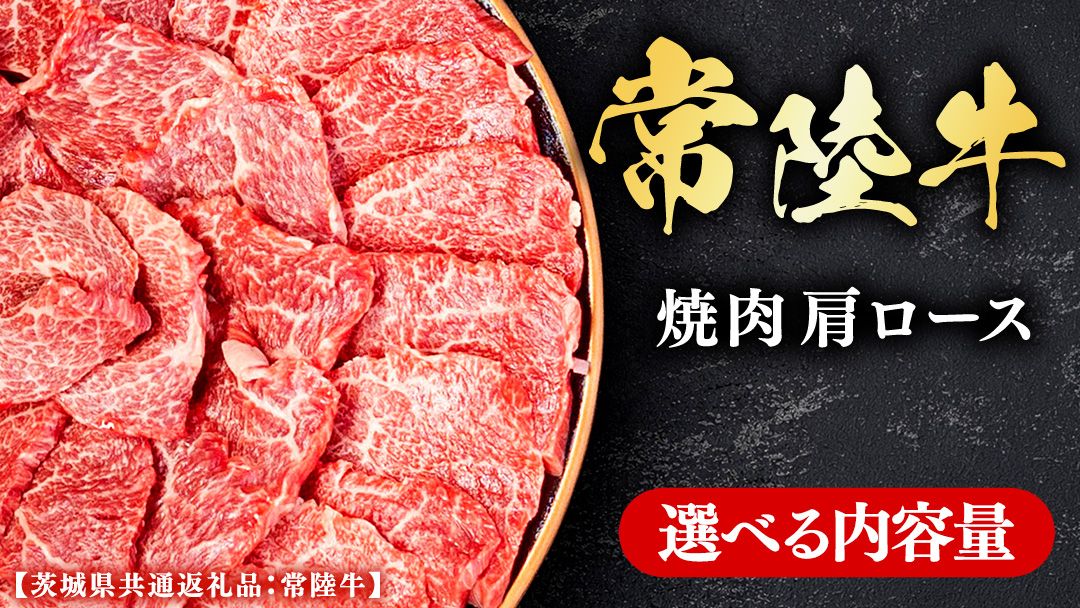 常陸牛 [和牛セレブ] 選べる内容量 焼肉 肩ロース (茨城県共通返礼品) [2027年1月発送開始] 霜降り 国産 ブランド牛 冷凍 焼肉 ステーキ 肩ロース 和牛 ギフト ご褒美 記念日 [FK011us00]