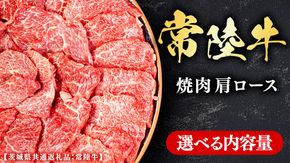常陸牛 【和牛セレブ】 選べる内容量 焼肉 肩ロース (茨城県共通返礼品） 【2027年1月発送開始】 霜降り 国産 ブランド牛 冷凍 焼肉 ステーキ 肩ロース 和牛 ギフト ご褒美 記念日 [FK011us00]