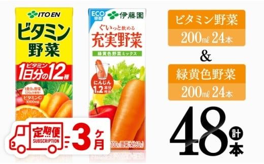 [3ヶ月定期便]ビタミン野菜(紙)24本+緑黄色野菜(紙)24本[伊藤園 飲料類 野菜 緑黄色野菜 ビタミン野菜 ジュース セット 詰め合わせ 飲みもの] [D07372t3]