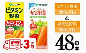 【3ヶ月定期便】ビタミン野菜(紙)24本＋緑黄色野菜(紙)24本【伊藤園 飲料類 野菜 緑黄色野菜 ビタミン野菜 ジュース セット 詰め合わせ 飲みもの】 [D07372t3]