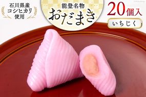 いちじく おだまき 20個入 [谷口製菓 石川県 宝達志水町 38601258] イチジク 無花果 和菓子 個包装 お菓子 菓子 スイーツ 手作り 餅 餅菓子 能登銘菓 銘菓