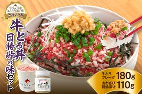全国ご当地どんぶり選手権グランプリ受賞！人気の牛とろ丼日勝峠の味セット 180g_S006-0025