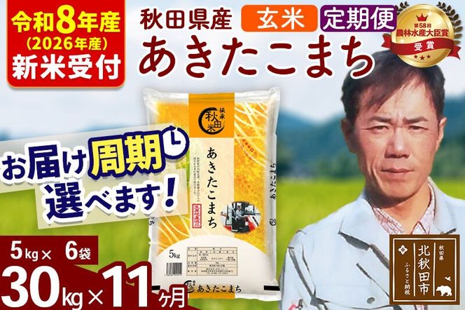 ※R8産 新米予約※ 《定期便11ヶ月》秋田県産 あきたこまち 30kg【玄米】(5kg小分け袋) 2026年産 令和8年産 お届け周期調整可能 隔月に調整OK お米 みそらファーム [みそらファーム 秋田 お米 あきたこまち 米どころ 東北 北秋田市 秋田県産 冷めてもおいしい おにぎり おむすび お弁当 白米]|msrf-22311s