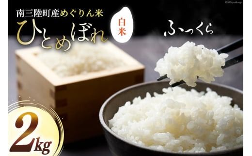 米 令和5年産 南三陸町産 ひとめぼれ めぐりん米 ( 白米 ) 2kg [南三陸さんさんマルシェ 宮城県 南三陸町 30ai0006] お米 ご飯 ごはん コメ こめ 家庭用