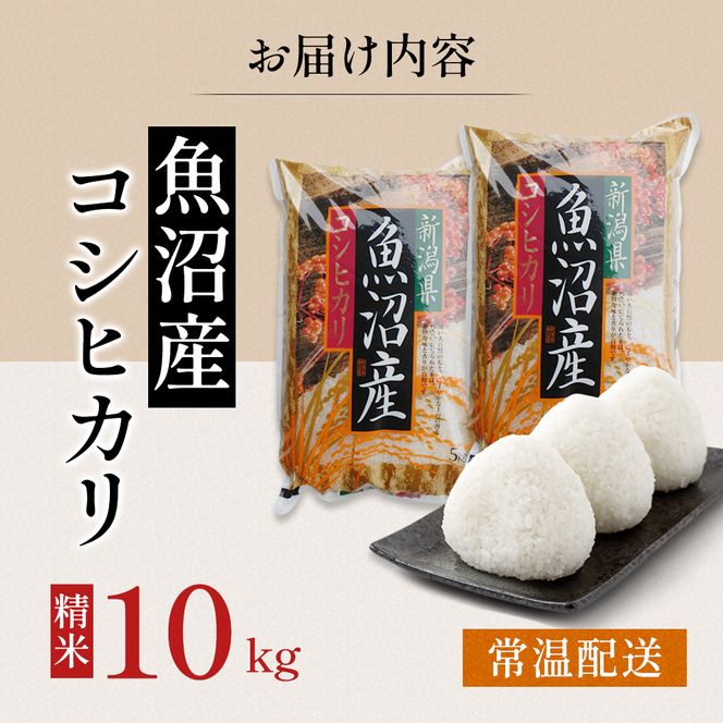 令和7年度産【十日町産】 魚沼産コシヒカリ10kg 米 お米 こしひかり 精米 新潟 