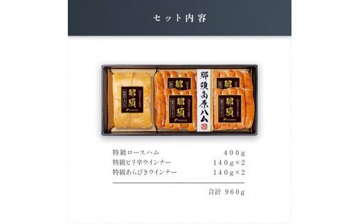 ns062-003　那須さらり豚使用　那須特級ロースハム・那須特級あらびきウインナー・那須特級ピリ辛ウインナーセット