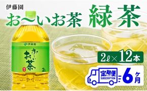 お～いお茶 緑茶 2L×6本×２ケース PET【6ケ月定期便】 [C07305t6]