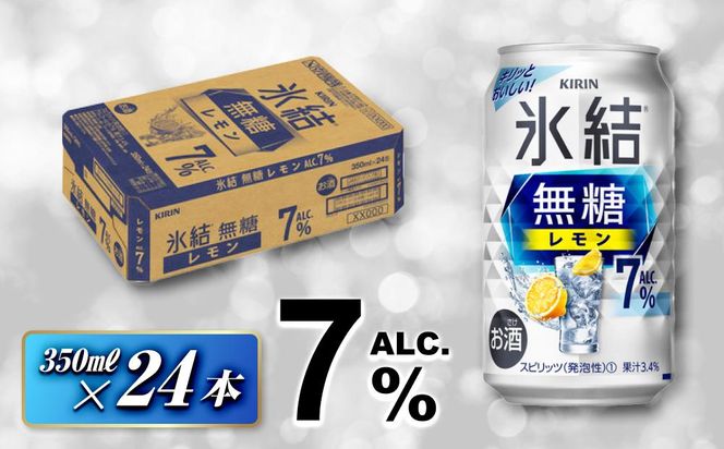 キリン 氷結無糖レモン7％  350ml×24本【お酒 アルコール アルコール飲料 晩酌 家飲み 宅飲み 飲み会 集まり バーベキュー BBQ イベント 飲み物 】 ● 041009_EL005