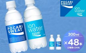 ポカリスエット イオンウォーター 300ml 48本 (2種類×24本) 大塚製薬 ポカリ スポーツドリンク イオン飲料 スポーツ トレーニング アウトドア 熱中症対策 健康 