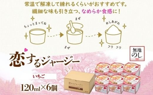 【ジェラート醍醐桜】【熨斗】恋するジャージーいちご 6個セット / 岡山 真庭 醍醐桜 極上スイーツ 濃厚 プレゼント 贈答 デザート ギフト ジャージー牛 ミルク ジェラート おやつ 苺 イチゴ 子供から大人まで 冷凍 人気 贅沢 【nhss013n-01】