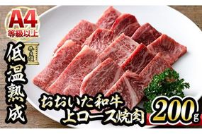 おおいた和牛 上ロース 焼肉 (200g) 国産 牛肉 肉 霜降り 低温熟成 A4 和牛 ロース ブランド牛 BBQ 冷凍 大分県 佐伯市【DH222】【(株)ネクサ】