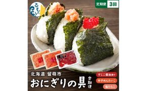 【定期便全3回】ごはんのお供！おにぎりの具定期便！　訳あり 紅鮭筋子醤油漬500g   訳あり塩たらこ500g  訳あり辛子明太子500g　R200-009