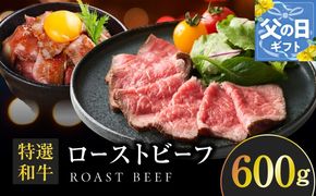 099H4337f 【父の日】特選和牛ローストビーフ 600g ソース付き【高評価 国産 牛肉 高級 ろーすとびーふ 惣菜 簡単調理 タレ付き】