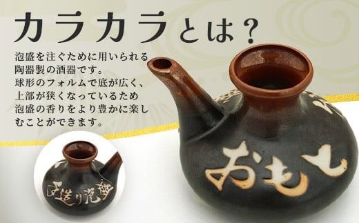 おもと8年古酒 43度(720ml)×1本＆カラカラ セット ｜沖縄県 石垣市 石垣島 酒 泡盛 酒器 セット 有限会社高嶺酒造所 TS-2