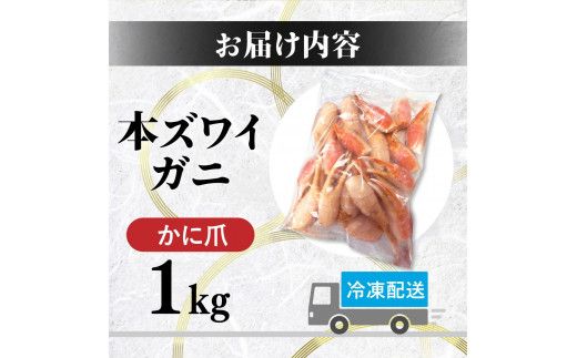 時期が選べる 訳あり 冷凍 ボイル ずわいがに 爪 1kg ズワイガニ 【 本ズワイガニ 不揃い 規格外 カニクリームコロッケ 蟹爪 ボイル済み むきやすい 定期便 3回 お届け ギフト 2026】