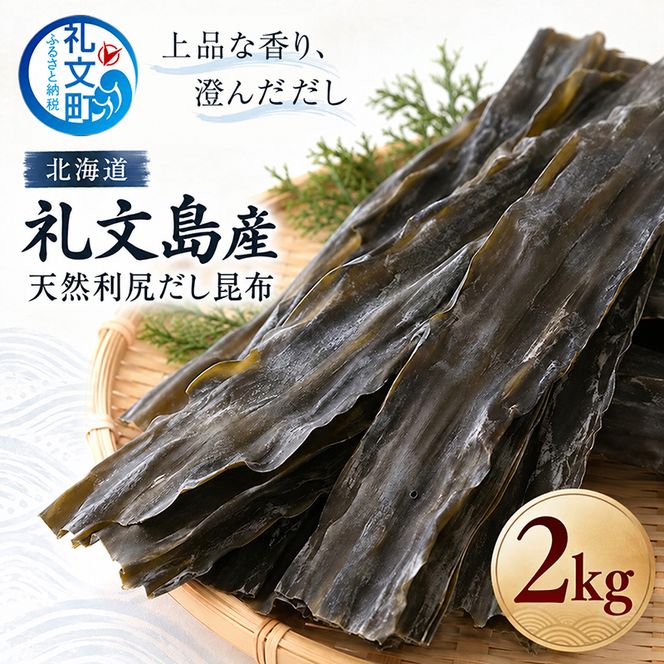 北海道 礼文島産 上品な香り 利尻だし昆布 (バラ) 2kg［株式会社やまじょう］【 昆布 だし昆布 出汁こんぶ 天然 利尻昆布 バラ 海藻 和食 旨味 業務用 大容量 】