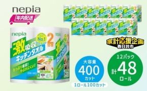 ★家計応援★【年内配送】ネピア激吸収キッチンタオル4ロール100カット×12パック