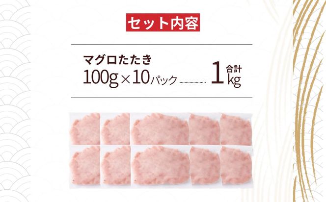 まぐろたたき ネギトロ(100g×10P)【魚住商店】_HA1975 まぐろ ねぎとろ 丼 おつまみ 国産 おかず 福岡県宗像市 宗像市 福岡 宗像