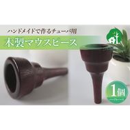 木製マウスピース（チューバ用） パープルハート ［195S04］ 木製マウスピース チューバ用 木製 マウスピース チューバ サウンド コントロール アンサンブル 演奏 長時間 疲れない 金属アレルギー 耐久性 菌耐性 虫耐性 クラシック JAZZ 製品保証 愛知県 小牧市 送料無料
