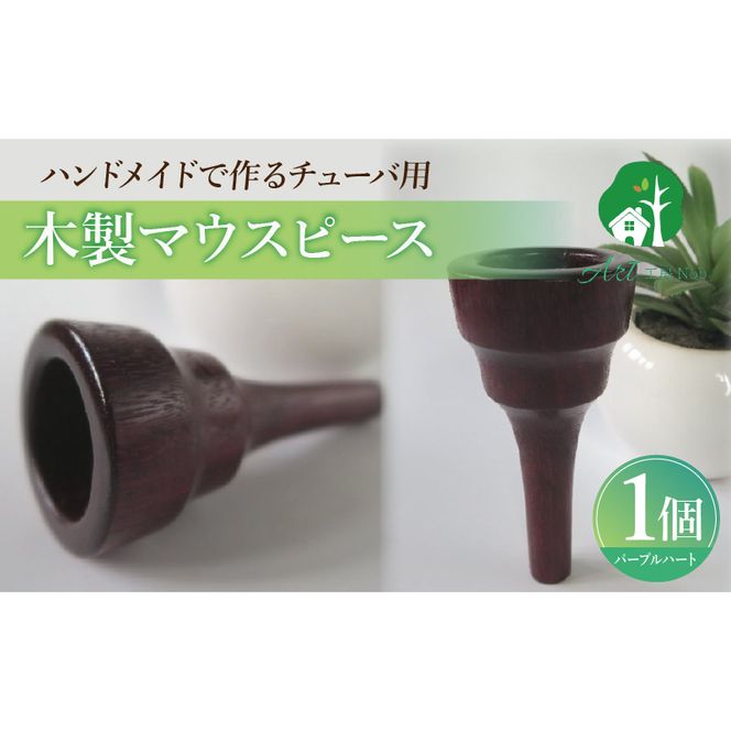 木製マウスピース（チューバ用） パープルハート ［195S04］ 木製マウスピース チューバ用 木製 マウスピース チューバ サウンド コントロール アンサンブル 演奏 長時間 疲れない 金属アレルギー 耐久性 菌耐性 虫耐性 クラシック JAZZ 製品保証 愛知県 小牧市 送料無料