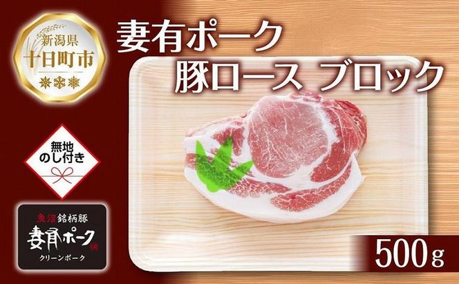 無地熨斗 妻有ポーク 豚 ロース ブロック 500g つまりポーク 豚肉 ポーク 生姜焼き ブランド豚 銘柄豚 焼き肉 BBQ お取り寄せ ギフト 熨斗 のし 名入れ不可 送料無料 新潟県 十日町市 