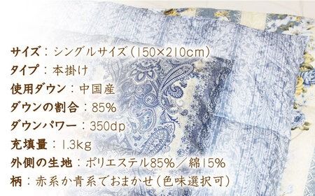 【年内発送】【訳あり】【 糸島 羽毛 ふとん 】羽毛 布団 柄おまかせ ダウン85％【 シングル 】糸島市 / 株式会社三樹  [AYM004] 羽毛 布団 ふとん 掛け布団 掛けふとん シングル 訳あり おまかせ 羽毛布団