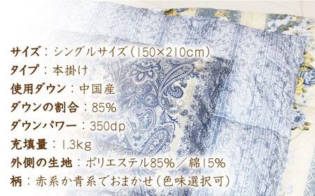 【訳あり】【 糸島 羽毛 ふとん 】羽毛 布団 柄おまかせ ダウン85％【 シングル 】糸島市 / 株式会社三樹  [AYM004] 本掛け 羽毛布団 布団羽毛