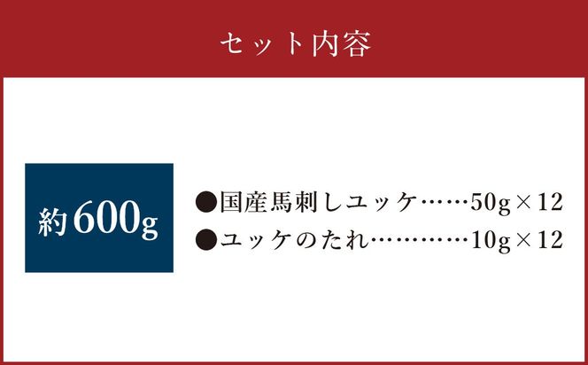 【フジチク】国産 馬刺し ユッケ 50g×12 合計600g 馬肉 馬刺し 馬刺 ユッケ タレ付き 肉 お肉 冷凍 熊本県 上天草市