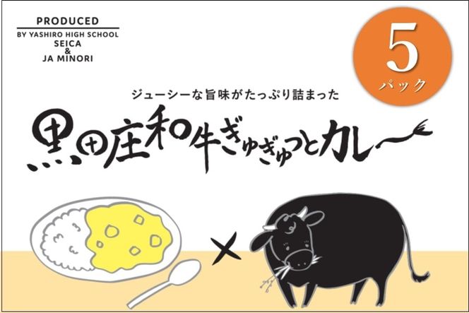 「黒田庄和牛ぎゅぎゅっとカレ～」兵庫県立社高校 生活科学科×JAみのりコラボカレー　 tokusan-66