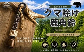 KF001　鹿角クマよけ鈴【FUJISHO CREATIVE BASE】｜熊鈴 くま鈴 くま 熊 クマ 鈴 