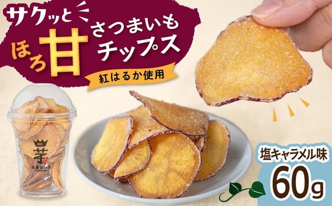 入江農園 さつまいもチップス　塩キャラメル味 糸島市 / いとのKIKORI[AFR002]