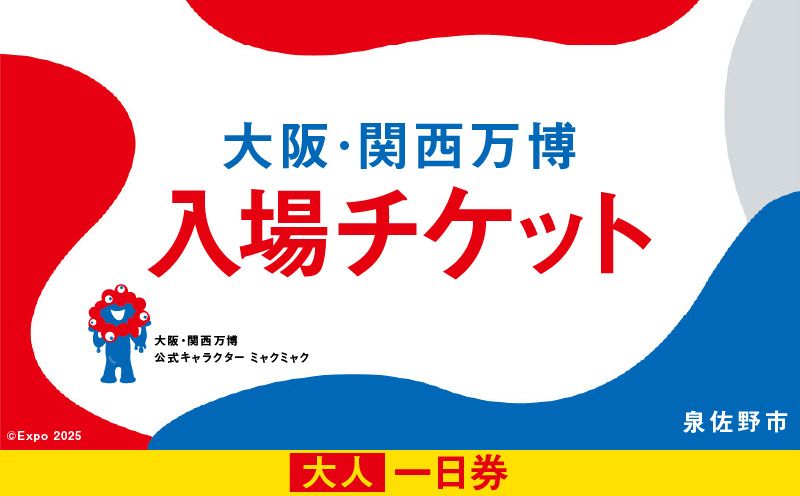 [1日券]2025年日本国際博覧会 大阪・関西万博 入場チケット 1日券(大人1名分)
