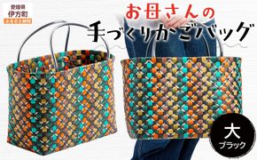 【ブラック】【選べる3色！】お母さんの手づくりかごバッグ（大）※着日指定不可 IKTO007-2