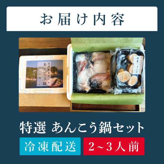 五浦観光ホテル謹製　特選あんこう鍋【あんこう アンコウ 鍋 なべ 老舗ホテル 郷土鍋 海鮮鍋 魚 海産物 茨城県 北茨城市 冷凍】(DI001)